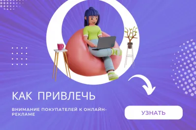 Как привлечь внимание покупателей к онлайн-рекламе