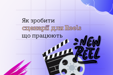 Reels сценарії